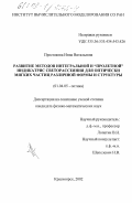 Простакова, Инна Витальевна. Развитие методов интегральной и "пролетной" индикатрис светорассеяния для оптически мягких частиц различной формы и структуры: дис. кандидат физико-математических наук: 01.04.05 - Оптика. Красноярск. 2002. 194 с.