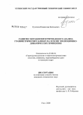 Кулешов, Владислав Евгеньевич. Развитие методов интегрированного анализа гравиметрических данных на основе эволюционно-динамических принципов: дис. кандидат технических наук: 25.00.16 - Горнопромышленная и нефтегазопромысловая геология, геофизика, маркшейдерское дело и геометрия недр. Ухта. 2008. 144 с.