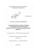 Поручиков, Александр Владимирович. Развитие методов испытаний на твердость и определения механических свойств машиностроительных материалов вдавливанием индентора: дис. кандидат технических наук: 05.02.01 - Материаловедение (по отраслям). Москва. 2003. 145 с.