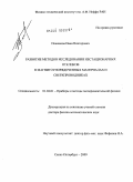 Плешаков, Иван Викторович. Развитие методов исследования нестационарных откликов в магнитоупорядоченных материалах и сверхпроводниках: дис. доктор физико-математических наук: 01.04.01 - Приборы и методы экспериментальной физики. Санкт-Петербург. 2009. 272 с.