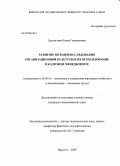 Грудистова, Елена Геннадьевна. Развитие методов исследования организационной культуры и их использование в кадровом менеджменте: дис. кандидат экономических наук: 08.00.05 - Экономика и управление народным хозяйством: теория управления экономическими системами; макроэкономика; экономика, организация и управление предприятиями, отраслями, комплексами; управление инновациями; региональная экономика; логистика; экономика труда. Иркутск. 2009. 233 с.