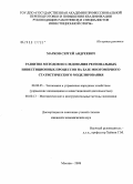 Марков, Сергей Александрович. Развитие методов исследования региональных инвестиционных процессов на базе многомерного статистического моделирования: дис. кандидат экономических наук: 08.00.05 - Экономика и управление народным хозяйством: теория управления экономическими системами; макроэкономика; экономика, организация и управление предприятиями, отраслями, комплексами; управление инновациями; региональная экономика; логистика; экономика труда. Москва. 2008. 197 с.