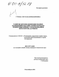 Гужова, Светлана Вениаминовна. Развитие методов измерения полных напряжений в массиве горных пород и в тюбинговых крепях с использованием фотоупругих датчиков: дис. кандидат технических наук: 25.00.20 - Геомеханика, разрушение пород взрывом, рудничная аэрогазодинамика и горная теплофизика. Новосибирск. 2003. 154 с.