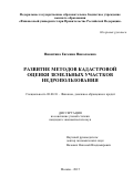 Никитина Евгения Николаевна. Развитие методов кадастровой оценки земельных участков недропользования: дис. кандидат наук: 08.00.10 - Финансы, денежное обращение и кредит. ФГОБУ ВО Финансовый университет при Правительстве Российской Федерации. 2015. 172 с.