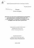 Минаева, Наталья Игоревна. Развитие методов конструирования бесплазмидных рекомбинантных штаммов Escherichia coli: от Mu-зависимой "случайной" интеграции до сайт-специфических перестроек хромосомы: дис. кандидат биологических наук: 03.00.03 - Молекулярная биология. Москва. 2008. 109 с.