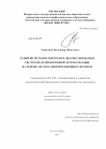 Терновой, Владимир Павлович. Развитие методов контроля и диагностирования распределенных систем железнодорожной автоматизации на основе анализа информационных потоков: дис. кандидат наук: 05.13.06 - Автоматизация и управление технологическими процессами и производствами (по отраслям). Ростов-на-Дону. 2013. 151 с.