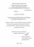 Глухова, Татьяна Сергеевна. Развитие методов корпоративного управления в страховых компаниях России: дис. кандидат экономических наук: 08.00.05 - Экономика и управление народным хозяйством: теория управления экономическими системами; макроэкономика; экономика, организация и управление предприятиями, отраслями, комплексами; управление инновациями; региональная экономика; логистика; экономика труда. Москва. 2009. 201 с.