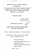 Степович, Михаил Адольфович. Развитие методов локальной катодолюминесценции прямозонных полупроводников: дис. кандидат физико-математических наук: 01.04.04 - Физическая электроника. Москва. 1984. 158 с.