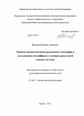 Ильясов, Камиль Ахатович. Развитие методов магнитно-резонансной томографии в исследовании самодиффузиии температурных полей в живых системах: дис. доктор физико-математических наук: 01.04.11 - Физика магнитных явлений. Казань. 2011. 280 с.