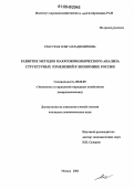 Спасская, Ольга Владимировна. Развитие методов макроэкономического анализа структурных изменений в экономике России: дис. кандидат экономических наук: 08.00.05 - Экономика и управление народным хозяйством: теория управления экономическими системами; макроэкономика; экономика, организация и управление предприятиями, отраслями, комплексами; управление инновациями; региональная экономика; логистика; экономика труда. Москва. 2006. 133 с.