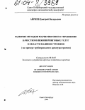 Айриев, Дмитрий Валерьевич. Развитие методов маркетингового управления качеством инжиниринговых услуг в области машиностроения: На примере трубопроводного арматуростроения: дис. кандидат экономических наук: 08.00.05 - Экономика и управление народным хозяйством: теория управления экономическими системами; макроэкономика; экономика, организация и управление предприятиями, отраслями, комплексами; управление инновациями; региональная экономика; логистика; экономика труда. Санкт-Петербург. 2004. 221 с.