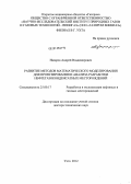 Назаров, Андрей Владимирович. Развитие методов математического моделирования для проектирования и анализа разработки нефтегазоконденсатных месторождений: дис. доктор технических наук: 25.00.17 - Разработка и эксплуатация нефтяных и газовых месторождений. Ухта. 2012. 427 с.