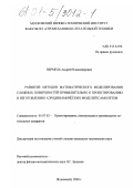 Вермель, Андрей Владимирович. Развитие методов математического моделирования сложных поверхностей применительно к проектированию и изготовлению аэродинамических моделей самолетов: дис. кандидат технических наук: 05.07.02 - Проектирование, конструкция и производство летательных аппаратов. Жуковский. 2001. 160 с.