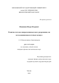 Никишин Игорь Игоревич. Развитие методов микроскопии высокого разрешения для исследования внеклеточных везикул: дис. кандидат наук: 00.00.00 - Другие cпециальности. ФГБОУ ВО «Московский государственный университет имени М.В. Ломоносова». 2022. 120 с.