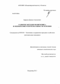 Царьков, Данила Алексеевич. Развитие методов мониторинга и оценки конкурентоспособности регионов: дис. кандидат экономических наук: 08.00.05 - Экономика и управление народным хозяйством: теория управления экономическими системами; макроэкономика; экономика, организация и управление предприятиями, отраслями, комплексами; управление инновациями; региональная экономика; логистика; экономика труда. Владимир. 2013. 166 с.