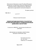 Тебеньков, Сергей Евгеньевич. Развитие методов мониторинга транспортных потоков для оперативного управления дорожным движением на магистралях: дис. кандидат технических наук: 05.22.10 - Эксплуатация автомобильного транспорта. Иркутск. 2013. 230 с.