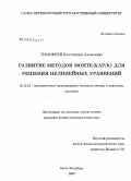 Тимофеев, Константин Алексеевич. Развитие методов Монте-Карло для решения нелинейных уравнений: дис. кандидат физико-математических наук: 05.13.18 - Математическое моделирование, численные методы и комплексы программ. Санкт-Петербург. 2008. 157 с.