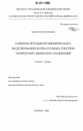 Зверева, Елена Евгеньевна. Развитие методов неэмпирического моделирования колебательных спектров элементоорганических соединений: дис. кандидат физико-математических наук: 01.04.05 - Оптика. Казань. 2006. 175 с.