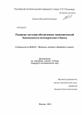 Сивохин, Василий Евгеньевич. Развитие методов обеспечения экономической безопасности коммерческого банка: дис. кандидат наук: 08.00.10 - Финансы, денежное обращение и кредит. Москва. 2013. 132 с.