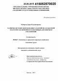 Хабарова, Дарья Владимировна. Развитие методов обоснования гарантий по заработной плате при заключении коллективных договоров и соглашений: дис. кандидат наук: 08.00.05 - Экономика и управление народным хозяйством: теория управления экономическими системами; макроэкономика; экономика, организация и управление предприятиями, отраслями, комплексами; управление инновациями; региональная экономика; логистика; экономика труда. Москва. 2015. 186 с.