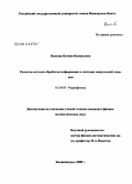 Власова, Ксения Валерьевна. Развитие методов обработки информации в системах импульсной локации: дис. кандидат физико-математических наук: 01.04.03 - Радиофизика. Калининград. 2008. 186 с.