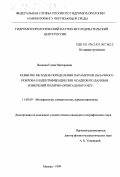 Волкова, Елена Викторовна. Развитие методов определения параметров облачного покрова и идентификации зон осадков по данным измерений полярно-орбитального ИСЗ: дис. кандидат географических наук: 11.00.09 - Метеорология, климатология, агрометеорология. Москва. 1999. 137 с.