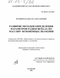 Поздняков, Владислав Александрович. Развитие методов определения параметров радиосигнала по массиву мгновенных значений: дис. кандидат технических наук: 05.12.04 - Радиотехника, в том числе системы и устройства телевидения. Владимир. 2004. 215 с.