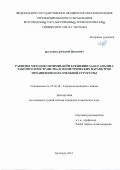 Малышев Дмитрий Иванович. Развитие методов оптимизации в решении задач анализа рабочего пространства и геометрических параметров механизмов параллельной структуры: дис. кандидат наук: 05.02.18 - Теория механизмов и машин. ФГБУН Институт машиноведения им. А.А. Благонравова Российской академии наук. 2022. 173 с.