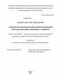 Борцов, Александр Геннадьевич. Развитие методов оценивания и принятия решений при проведении инвестиционных аукционов: дис. кандидат экономических наук: 08.00.05 - Экономика и управление народным хозяйством: теория управления экономическими системами; макроэкономика; экономика, организация и управление предприятиями, отраслями, комплексами; управление инновациями; региональная экономика; логистика; экономика труда. Москва. 2009. 165 с.