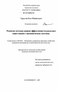 Турыгин, Олег Михайлович. Развитие методов оценки эффективности реальных инвестиций в экономических системах: дис. кандидат экономических наук: 08.00.05 - Экономика и управление народным хозяйством: теория управления экономическими системами; макроэкономика; экономика, организация и управление предприятиями, отраслями, комплексами; управление инновациями; региональная экономика; логистика; экономика труда. Екатеринбург. 2007. 151 с.