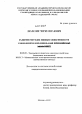 Джабелия, Тенгиз Мерабович. Развитие методов оценки эффективности технологических инноваций: дис. кандидат экономических наук: 08.00.05 - Экономика и управление народным хозяйством: теория управления экономическими системами; макроэкономика; экономика, организация и управление предприятиями, отраслями, комплексами; управление инновациями; региональная экономика; логистика; экономика труда. Москва. 2010. 162 с.