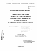 Керженцев, Федор Александрович. Развитие методов оценки экономического потенциала промышленных предприятий: на примере предприятий промышленности строительных материалов: дис. кандидат экономических наук: 08.00.05 - Экономика и управление народным хозяйством: теория управления экономическими системами; макроэкономика; экономика, организация и управление предприятиями, отраслями, комплексами; управление инновациями; региональная экономика; логистика; экономика труда. Самара. 2010. 245 с.