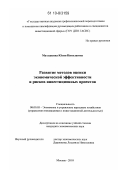 Матушкина, Юлия Николаевна. Развитие методов оценки экономической эффективности и рисков инвестиционных проектов: дис. кандидат экономических наук: 08.00.05 - Экономика и управление народным хозяйством: теория управления экономическими системами; макроэкономика; экономика, организация и управление предприятиями, отраслями, комплексами; управление инновациями; региональная экономика; логистика; экономика труда. Москва. 2010. 140 с.