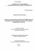 Жиденко, Сергей Сергеевич. Развитие методов оценки экономической эффективности инновационно-инвестиционных проектов: на примере генерирующих объектов: дис. кандидат экономических наук: 08.00.05 - Экономика и управление народным хозяйством: теория управления экономическими системами; макроэкономика; экономика, организация и управление предприятиями, отраслями, комплексами; управление инновациями; региональная экономика; логистика; экономика труда. Москва. 2012. 199 с.