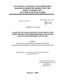 Аджина Али Одей. Развитие методов оценки экономической эффективности инновационных проектов в малом предпринимательстве: дис. кандидат экономических наук: 08.00.05 - Экономика и управление народным хозяйством: теория управления экономическими системами; макроэкономика; экономика, организация и управление предприятиями, отраслями, комплексами; управление инновациями; региональная экономика; логистика; экономика труда. Москва. 2009. 160 с.