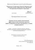 Прокофьева, Ирина Анатольевна. Развитие методов оценки экономической эффективности инвестиционных проектов нефтегазоперерабатывающих предприятий в условиях неопределенности: дис. кандидат экономических наук: 08.00.05 - Экономика и управление народным хозяйством: теория управления экономическими системами; макроэкономика; экономика, организация и управление предприятиями, отраслями, комплексами; управление инновациями; региональная экономика; логистика; экономика труда. Москва. 2011. 151 с.