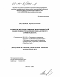 Засульская, Лариса Евгеньевна. Развитие методов оценки экономической эффективности комплектно-блочного строительства: дис. кандидат экономических наук: 08.00.05 - Экономика и управление народным хозяйством: теория управления экономическими системами; макроэкономика; экономика, организация и управление предприятиями, отраслями, комплексами; управление инновациями; региональная экономика; логистика; экономика труда. Москва. 2003. 170 с.