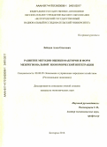 Лебедев, Ален Олегович. Развитие методов оценки факторов и форм межрегиональной экономической интеграции: дис. кандидат наук: 08.00.05 - Экономика и управление народным хозяйством: теория управления экономическими системами; макроэкономика; экономика, организация и управление предприятиями, отраслями, комплексами; управление инновациями; региональная экономика; логистика; экономика труда. Белгород. 2016. 196 с.