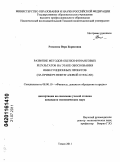 Романюк, Вера Борисовна. Развитие методов оценки финансовых результатов на этапе обоснования инвестиционных проектов: на примере нефтегазовой отрасли: дис. кандидат экономических наук: 08.00.10 - Финансы, денежное обращение и кредит. Томск. 2011. 161 с.