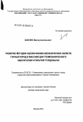 Бабелло, Виктор Анатольевич. Развитие методов оценки физико-механических свойств горных пород в массиве для геомеханического обеспечения открытой угледобычи: дис. доктор технических наук: 25.00.20 - Геомеханика, разрушение пород взрывом, рудничная аэрогазодинамика и горная теплофизика. Москва. 2010. 368 с.