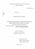 Великородов, Олег Юрьевич. Развитие методов оценки и анализа эффективности инновационно-инвестиционных проектов: на примере строительных организаций: дис. кандидат экономических наук: 08.00.05 - Экономика и управление народным хозяйством: теория управления экономическими системами; макроэкономика; экономика, организация и управление предприятиями, отраслями, комплексами; управление инновациями; региональная экономика; логистика; экономика труда. Саратов. 2012. 171 с.