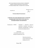 Разинкина, Ирина Владимировна. Развитие методов оценки и инструментов повышения конкурентоспособности промышленного предприятия: дис. кандидат экономических наук: 08.00.05 - Экономика и управление народным хозяйством: теория управления экономическими системами; макроэкономика; экономика, организация и управление предприятиями, отраслями, комплексами; управление инновациями; региональная экономика; логистика; экономика труда. Москва. 2008. 177 с.