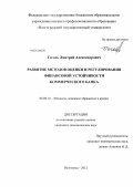 Гоголь, Дмитрий Александрович. Развитие методов оценки и регулирования финансовой устойчивости коммерческого банка: дис. кандидат экономических наук: 08.00.10 - Финансы, денежное обращение и кредит. Волгоград. 2012. 217 с.