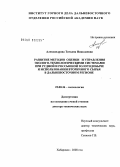 Александрова, Татьяна Николаевна. Развитие методов оценки и управления эколого-технологическими системами при рудной и россыпной золотодобыче и использовании вторичного сырья в Дальневосточном регионе: дис. доктор технических наук: 25.00.36 - Геоэкология. Хабаровск. 2008. 420 с.