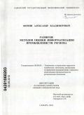 Фомин, Александр Владимирович. Развитие методов оценки информатизации промышленности региона: дис. кандидат экономических наук: 08.00.05 - Экономика и управление народным хозяйством: теория управления экономическими системами; макроэкономика; экономика, организация и управление предприятиями, отраслями, комплексами; управление инновациями; региональная экономика; логистика; экономика труда. Самара. 2010. 216 с.