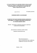 Новиков, Вячеслав Юрьевич. Развитие методов оценки инновационного потенциала и инновационных проектов в строительной сфере: дис. кандидат экономических наук: 08.00.05 - Экономика и управление народным хозяйством: теория управления экономическими системами; макроэкономика; экономика, организация и управление предприятиями, отраслями, комплексами; управление инновациями; региональная экономика; логистика; экономика труда. Москва. 2010. 184 с.