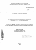 Кузьмина, Ольга Евгеньевна. Развитие методов оценки инновационного потенциала малых предприятий: дис. кандидат экономических наук: 08.00.05 - Экономика и управление народным хозяйством: теория управления экономическими системами; макроэкономика; экономика, организация и управление предприятиями, отраслями, комплексами; управление инновациями; региональная экономика; логистика; экономика труда. Саратов. 2013. 235 с.