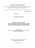 Рогозин, Игорь Викторович. Развитие методов оценки инновационной активности хозяйствующих субъектов нефтеперерабатывающей сферы: дис. кандидат экономических наук: 08.00.05 - Экономика и управление народным хозяйством: теория управления экономическими системами; макроэкономика; экономика, организация и управление предприятиями, отраслями, комплексами; управление инновациями; региональная экономика; логистика; экономика труда. Москва. 2011. 127 с.