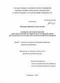 Койчуева, Джаннета Анатольевна. Развитие методов оценки инновационной активности в аграрной сфере: на материалах Карачаево-Черкесской Республики: дис. кандидат экономических наук: 08.00.05 - Экономика и управление народным хозяйством: теория управления экономическими системами; макроэкономика; экономика, организация и управление предприятиями, отраслями, комплексами; управление инновациями; региональная экономика; логистика; экономика труда. Ставрополь. 2010. 180 с.