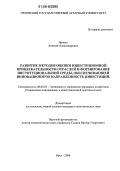 Ярован, Алексей Александрович. Развитие методов оценки инвестиционной привлекательности отраслей и формирование институциональной среды, обеспечивающей инновационную направленность инвестиций: дис. кандидат экономических наук: 08.00.05 - Экономика и управление народным хозяйством: теория управления экономическими системами; макроэкономика; экономика, организация и управление предприятиями, отраслями, комплексами; управление инновациями; региональная экономика; логистика; экономика труда. Орел. 2006. 198 с.